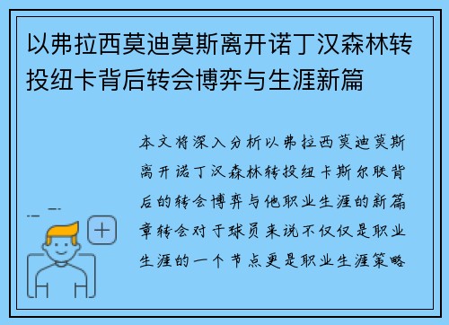 以弗拉西莫迪莫斯离开诺丁汉森林转投纽卡背后转会博弈与生涯新篇 以弗拉西莫迪莫斯离开诺丁汉森林转投纽卡背后转会博弈与生涯新篇
