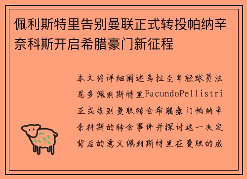 佩利斯特里告别曼联正式转投帕纳辛奈科斯开启希腊豪门新征程