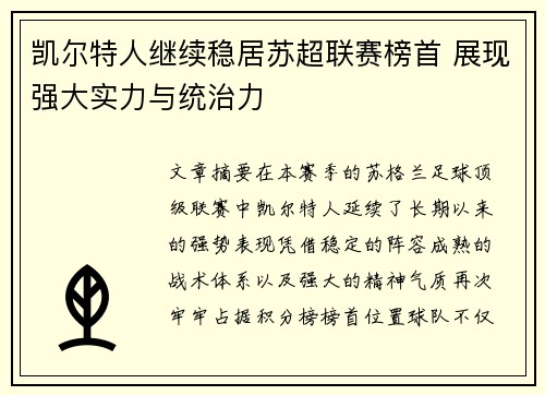 凯尔特人继续稳居苏超联赛榜首 展现强大实力与统治力 凯尔特人继续稳居苏超联赛榜首 展现强大实力与统治力
