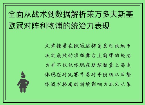 全面从战术到数据解析莱万多夫斯基欧冠对阵利物浦的统治力表现 全面从战术到数据解析莱万多夫斯基欧冠对阵利物浦的统治力表现