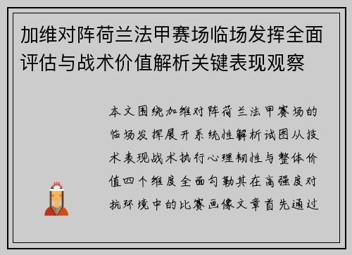 加维对阵荷兰法甲赛场临场发挥全面评估与战术价值解析关键表现观察