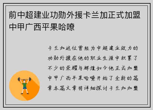 前中超建业功勋外援卡兰加正式加盟中甲广西平果哈嘹