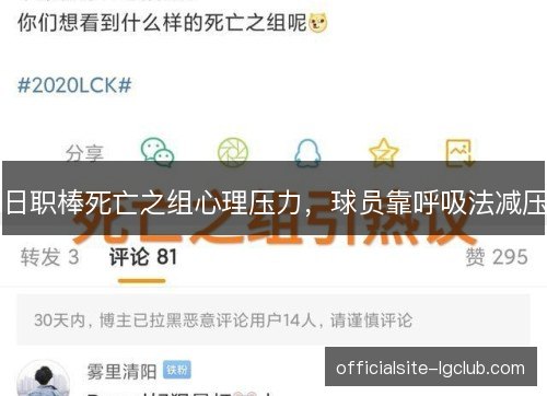 日职棒死亡之组心理压力，球员靠呼吸法减压