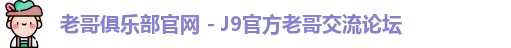 老哥俱乐部官网